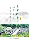 客家村落的传统与变迁 封面
