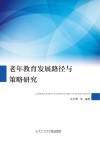 老年教育发展路径与策略研究 封面