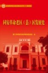 同安革命老区 县 区发展史 封面