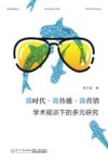 微时代  微传播  微营销  学术规训下的多元研究 封面