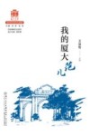 百年精神文化系列  我的厦大范儿 封面