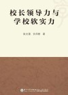 校长领导力与学校软实力 封面