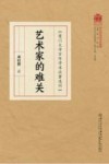 厦门大学百年学术论著选刊  艺术家的难关 封面