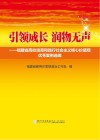 引领成长  润物无声  福建省高校培育和践行社会主义核心价值观优秀案例选编 封面