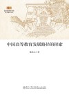 中国高等教育发展路径的探索 封面