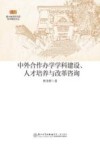 中外合作办学学科建设  人才培养与改革咨询 封面