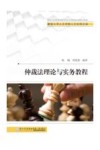仲裁法理论与实务教程 封面