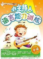 小主持人语言能力训练  中级  全彩版 封面