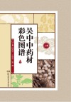 吴中中药材彩色图谱  上 封面