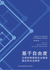 基于自由度分析的物理层安全通信理论和方法研究 封面