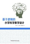 基于逻辑的小学科学教学设计 封面