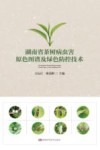 湖南省茶树病虫害原色图谱及绿色防控技术 封面