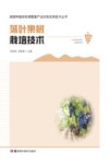 落叶果树栽培技术 封面