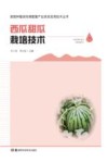 西瓜甜瓜栽培技术 封面