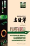 老翡翠 封面