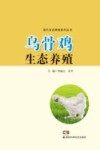 乌骨鸡生态养殖 封面