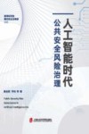 人工智能时代公共安全风险治理 封面