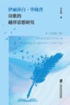 伊丽莎白·毕晓普诗歌的越界思想研究=A  STUDY  OF  TRANSGRESSION  IN  ELIZABETH  BISHOP'S  POETRY 封面
