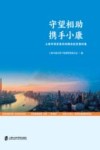 守望相助  携手小康  上海市国资委系统精准扶贫案例集 封面