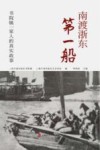 南渡浙东第一船:书院镇一家人的真实故事 封面