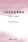 上海郊区发展报告（2019-2020） 封面