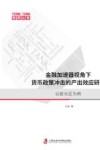 金融加速器视角下货币政策冲击的产出效应研究：以欧元区为例 封面