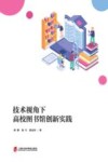 技术视角下高校图书馆创新实践 封面