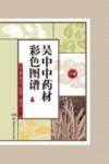 吴中中药材彩色图谱  下 封面