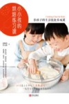 小小孩的烘焙练习课 封面