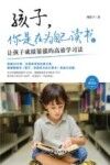 孩子，你是在为自己读书 封面