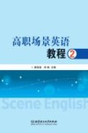高职场景英语教程 2 封面