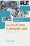 AutoCAD 2018机械制图项目化教程 封面
