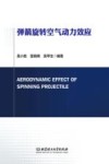 弹箭旋转空气动力效应 封面