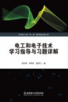 电工和电子技术学习指导与习题详解 封面