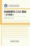 机械制图与CAD基础 封面