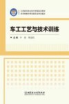 车工工艺与技术训练 封面