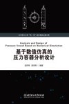 基于数值仿真的压力容器分析设计 封面