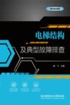 电梯结构及典型故障排查 封面