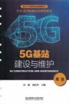 5G基站建设与维护  高级 封面