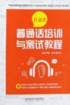 甘肃省普通话培训与测试教程 封面