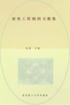 建筑工程制图习题集 封面