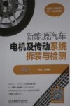 新能源汽车电机及传动系统拆装与检测 封面