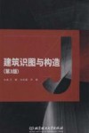 建筑识图与构造  第3版 封面