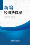 新编经济法教程 封面