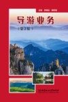 导游业务  第2版 封面