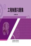 工程制图习题集 封面