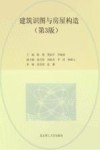 建筑识图与房屋构造 第3版