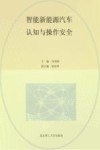 智能新能源汽车认知与操作安全 封面
