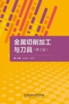 金属切削加工与刀具  第2版 封面
