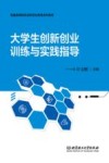 大学生创新创业训练与实践指导 封面